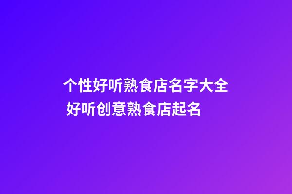 个性好听熟食店名字大全 好听创意熟食店起名